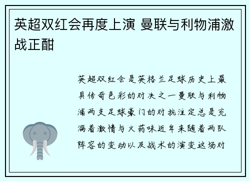 英超双红会再度上演 曼联与利物浦激战正酣