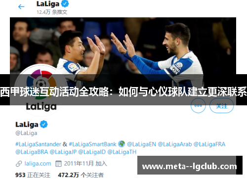 西甲球迷互动活动全攻略：如何与心仪球队建立更深联系