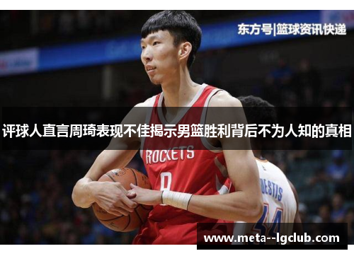 评球人直言周琦表现不佳揭示男篮胜利背后不为人知的真相