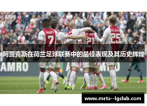 阿贾克斯在荷兰足球联赛中的最佳表现及其历史辉煌