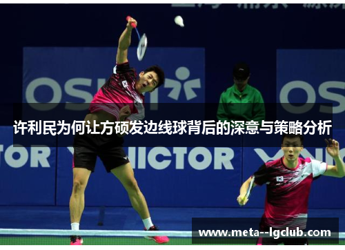 许利民为何让方硕发边线球背后的深意与策略分析