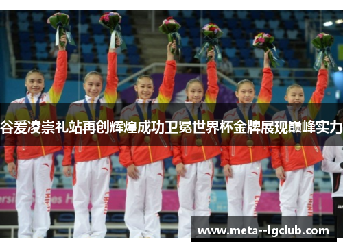 谷爱凌崇礼站再创辉煌成功卫冕世界杯金牌展现巅峰实力