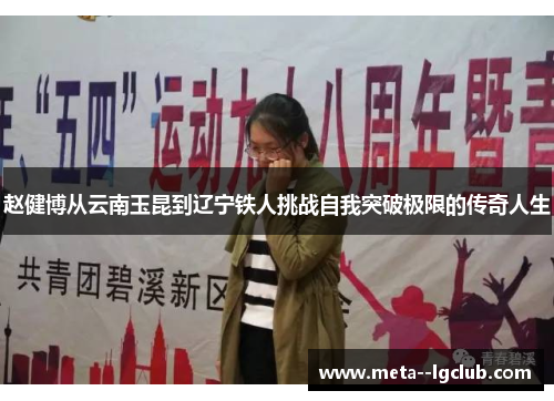 赵健博从云南玉昆到辽宁铁人挑战自我突破极限的传奇人生