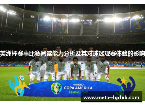 美洲杯赛事比赛阅读能力分析及其对球迷观赛体验的影响