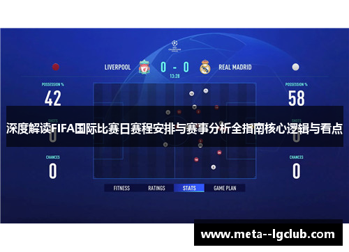 深度解读FIFA国际比赛日赛程安排与赛事分析全指南核心逻辑与看点