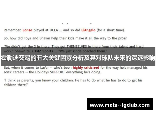 霍勒迪交易的五大关键因素分析及其对球队未来的深远影响