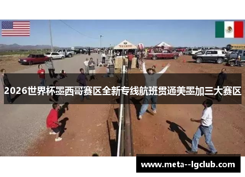 2026世界杯墨西哥赛区全新专线航班贯通美墨加三大赛区 2026世界杯墨西哥赛区全新专线航班贯通美墨加三大赛区