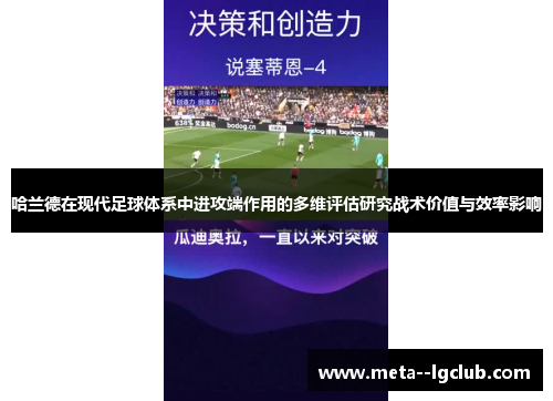 哈兰德在现代足球体系中进攻端作用的多维评估研究战术价值与效率影响 哈兰德在现代足球体系中进攻端作用的多维评估研究战术价值与效率影响