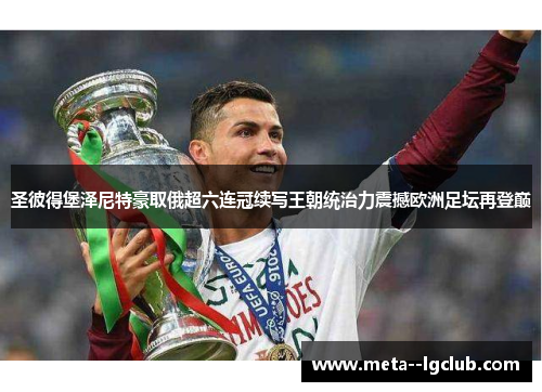 圣彼得堡泽尼特豪取俄超六连冠续写王朝统治力震撼欧洲足坛再登巅 圣彼得堡泽尼特豪取俄超六连冠续写王朝统治力震撼欧洲足坛再登巅