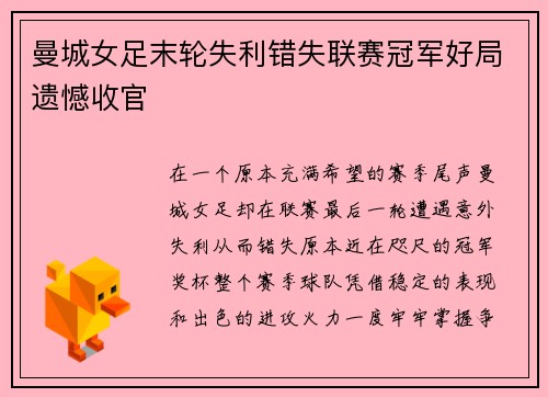 曼城女足末轮失利错失联赛冠军好局遗憾收官