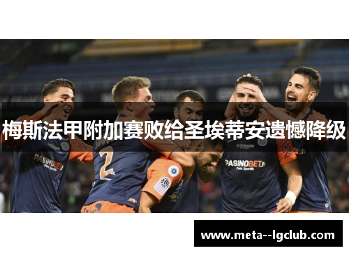 梅斯法甲附加赛败给圣埃蒂安遗憾降级