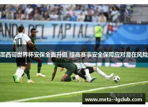 /uploads/images/20260504/mo-xi-ge-shi-jie-bei-an-bao-quan-mian-sheng-ji-ti-gao-sai-shi-an-quan-bao-zhang-ying-dui-qian-zai-feng-xian.webp