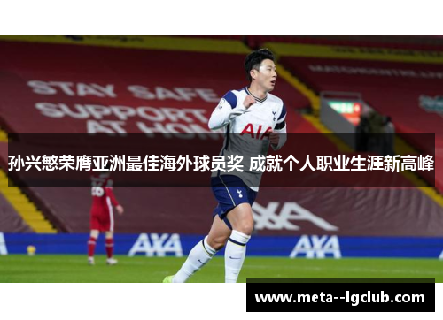 孙兴慜荣膺亚洲最佳海外球员奖 成就个人职业生涯新高峰 孙兴慜荣膺亚洲最佳海外球员奖 成就个人职业生涯新高峰