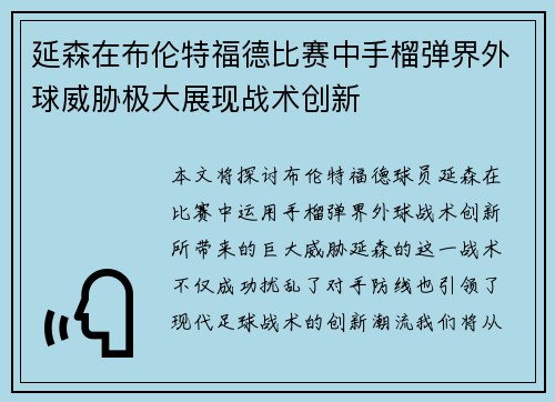 延森在布伦特福德比赛中手榴弹界外球威胁极大展现战术创新 延森在布伦特福德比赛中手榴弹界外球威胁极大展现战术创新