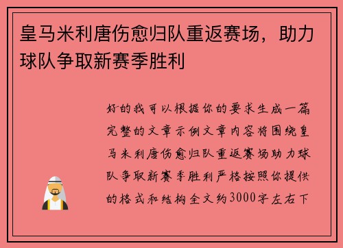 皇马米利唐伤愈归队重返赛场,助力球队争取新赛季胜利 皇马米利唐伤愈归队重返赛场,助力球队争取新赛季胜利