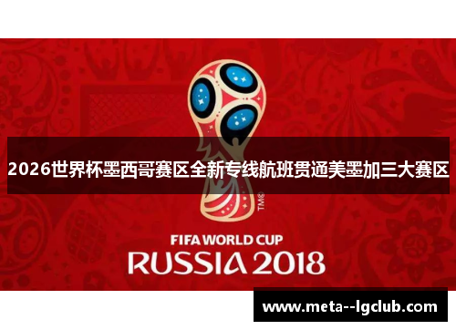 2026世界杯墨西哥赛区全新专线航班贯通美墨加三大赛区 2026世界杯墨西哥赛区全新专线航班贯通美墨加三大赛区