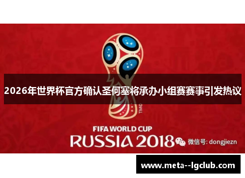 2026年世界杯官方确认圣何塞将承办小组赛赛事引发热议 2026年世界杯官方确认圣何塞将承办小组赛赛事引发热议