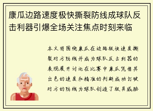 康瓜边路速度极快撕裂防线成球队反击利器引爆全场关注焦点时刻来临 康瓜边路速度极快撕裂防线成球队反击利器引爆全场关注焦点时刻来临