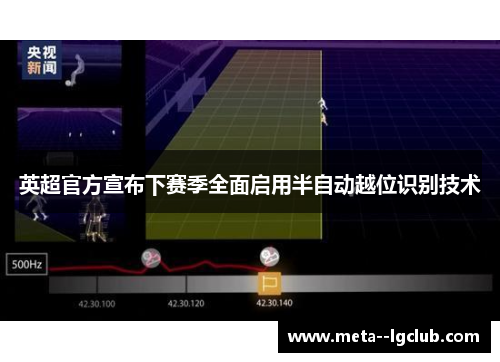 英超官方宣布下赛季全面启用半自动越位识别技术
