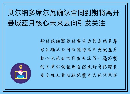 贝尔纳多席尔瓦确认合同到期将离开曼城蓝月核心未来去向引发关注