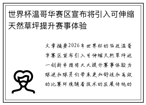 世界杯温哥华赛区宣布将引入可伸缩天然草坪提升赛事体验 世界杯温哥华赛区宣布将引入可伸缩天然草坪提升赛事体验