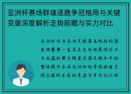 亚洲杯赛场群雄逐鹿争冠格局与关键变量深度解析走势前瞻与实力对比 亚洲杯赛场群雄逐鹿争冠格局与关键变量深度解析走势前瞻与实力对比