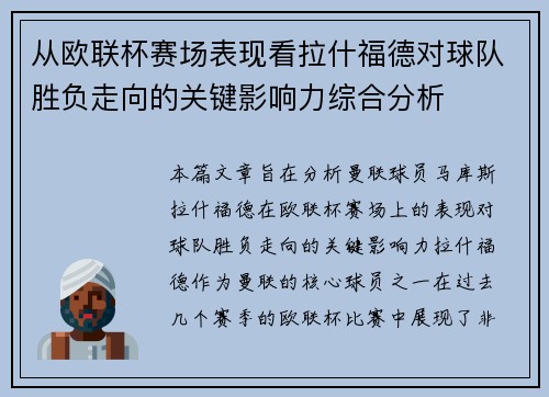 从欧联杯赛场表现看拉什福德对球队胜负走向的关键影响力综合分析 从欧联杯赛场表现看拉什福德对球队胜负走向的关键影响力综合分析