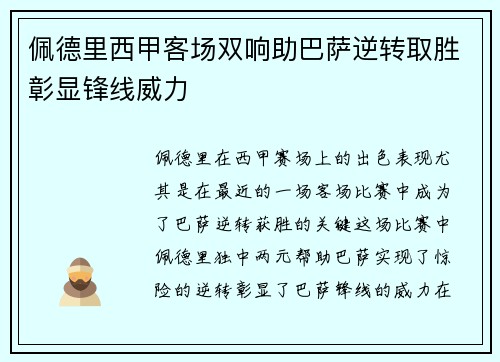 佩德里西甲客场双响助巴萨逆转取胜彰显锋线威力