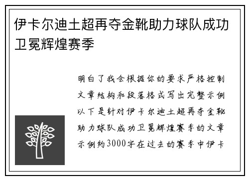 伊卡尔迪土超再夺金靴助力球队成功卫冕辉煌赛季 伊卡尔迪土超再夺金靴助力球队成功卫冕辉煌赛季