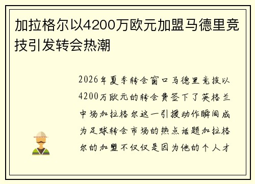 加拉格尔以4200万欧元加盟马德里竞技引发转会热潮