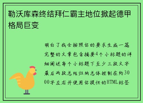 勒沃库森终结拜仁霸主地位掀起德甲格局巨变 勒沃库森终结拜仁霸主地位掀起德甲格局巨变