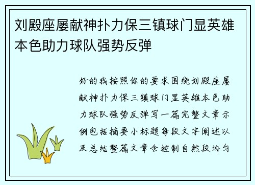刘殿座屡献神扑力保三镇球门显英雄本色助力球队强势反弹