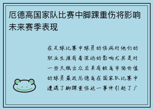 厄德高国家队比赛中脚踝重伤将影响未来赛季表现 厄德高国家队比赛中脚踝重伤将影响未来赛季表现