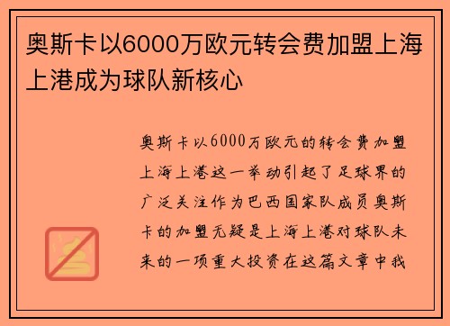 奥斯卡以6000万欧元转会费加盟上海上港成为球队新核心 奥斯卡以6000万欧元转会费加盟上海上港成为球队新核心