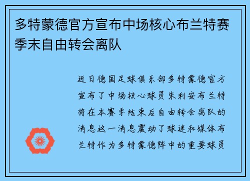 多特蒙德官方宣布中场核心布兰特赛季末自由转会离队