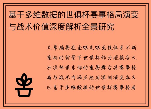 基于多维数据的世俱杯赛事格局演变与战术价值深度解析全景研究 基于多维数据的世俱杯赛事格局演变与战术价值深度解析全景研究
