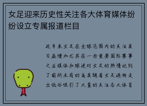 女足迎来历史性关注各大体育媒体纷纷设立专属报道栏目 女足迎来历史性关注各大体育媒体纷纷设立专属报道栏目