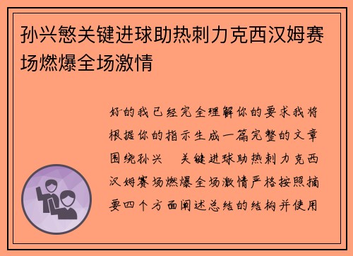 孙兴慜关键进球助热刺力克西汉姆赛场燃爆全场激情