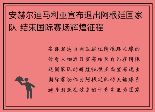 安赫尔迪马利亚宣布退出阿根廷国家队 结束国际赛场辉煌征程 安赫尔迪马利亚宣布退出阿根廷国家队 结束国际赛场辉煌征程