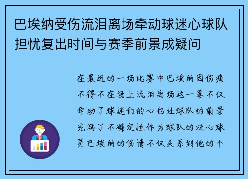巴埃纳受伤流泪离场牵动球迷心球队担忧复出时间与赛季前景成疑问