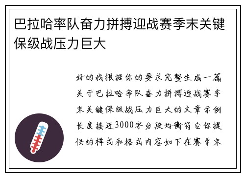 巴拉哈率队奋力拼搏迎战赛季末关键保级战压力巨大 巴拉哈率队奋力拼搏迎战赛季末关键保级战压力巨大
