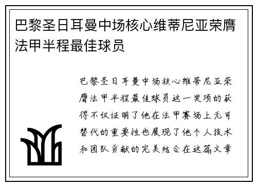 巴黎圣日耳曼中场核心维蒂尼亚荣膺法甲半程最佳球员 巴黎圣日耳曼中场核心维蒂尼亚荣膺法甲半程最佳球员