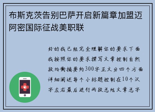 布斯克茨告别巴萨开启新篇章加盟迈阿密国际征战美职联 布斯克茨告别巴萨开启新篇章加盟迈阿密国际征战美职联