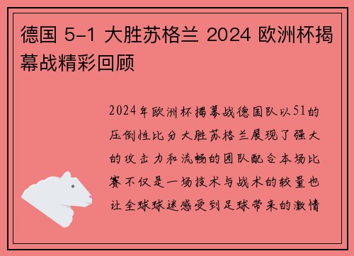 德国 5-1 大胜苏格兰 2024 欧洲杯揭幕战精彩回顾 德国 5-1 大胜苏格兰 2024 欧洲杯揭幕战精彩回顾