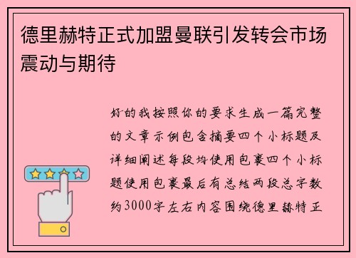 德里赫特正式加盟曼联引发转会市场震动与期待 德里赫特正式加盟曼联引发转会市场震动与期待
