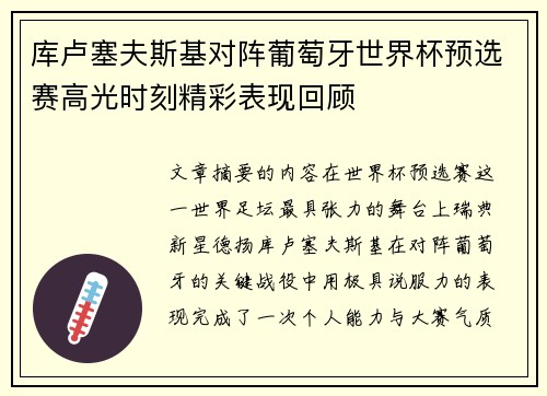 库卢塞夫斯基对阵葡萄牙世界杯预选赛高光时刻精彩表现回顾