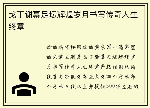 戈丁谢幕足坛辉煌岁月书写传奇人生终章