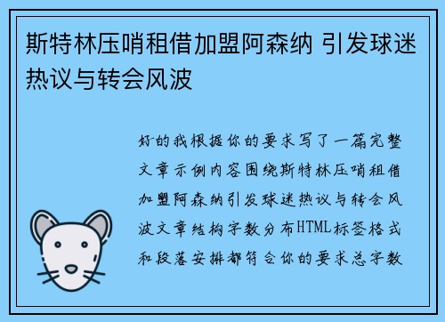 斯特林压哨租借加盟阿森纳 引发球迷热议与转会风波 斯特林压哨租借加盟阿森纳 引发球迷热议与转会风波