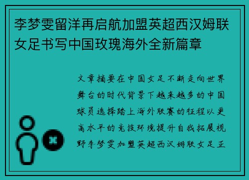 李梦雯留洋再启航加盟英超西汉姆联女足书写中国玫瑰海外全新篇章 李梦雯留洋再启航加盟英超西汉姆联女足书写中国玫瑰海外全新篇章