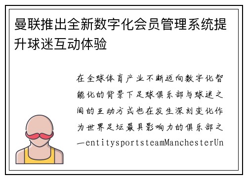 曼联推出全新数字化会员管理系统提升球迷互动体验 曼联推出全新数字化会员管理系统提升球迷互动体验